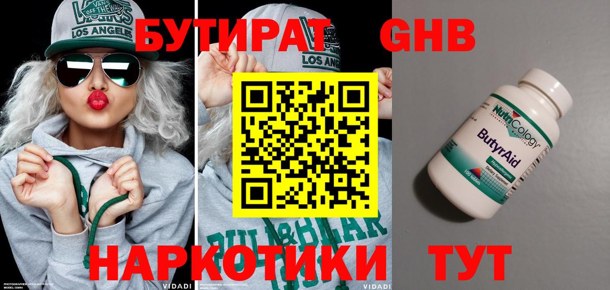 БУТИРАТ Butirat Мичуринск